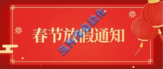尊龙凯时泽自动化关于2025年春节放假的通知(图1)