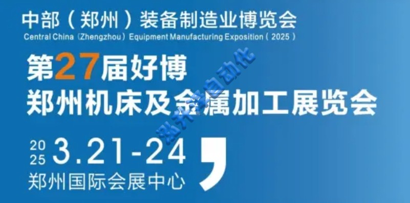 1-260614103T6204 2025中部(郑州)设备造作业展览会(图1)